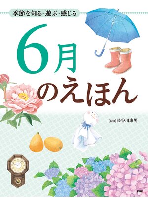 cover image of 季節を知る・遊ぶ・感じる 6月のえほん